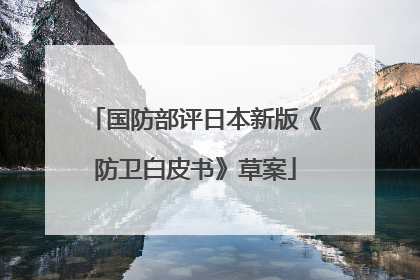 国防部评日本新版《防卫白皮书》草案